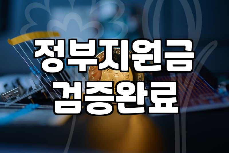 보조금 신청 자격과 지급 시기를 결정하는 핵심 기준