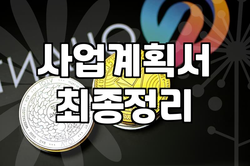 경기창업지원 사업 선정 확률을 높이는 현실적인 전략과 주의점