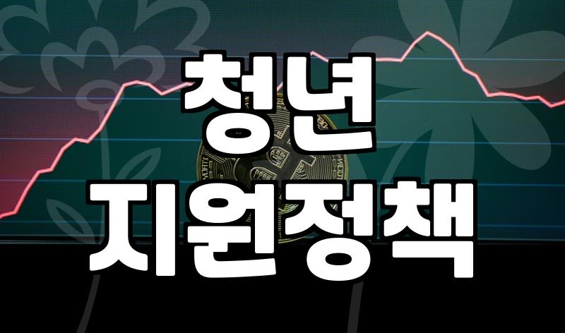 청년복지 신청 자격과 지원 유형별 실질적인 혜택 범위