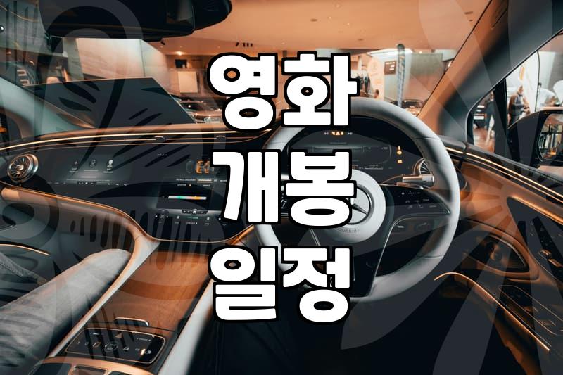 신작영화 개봉 일정을 확인하고 예매 전략 세우는 현실적인 방법