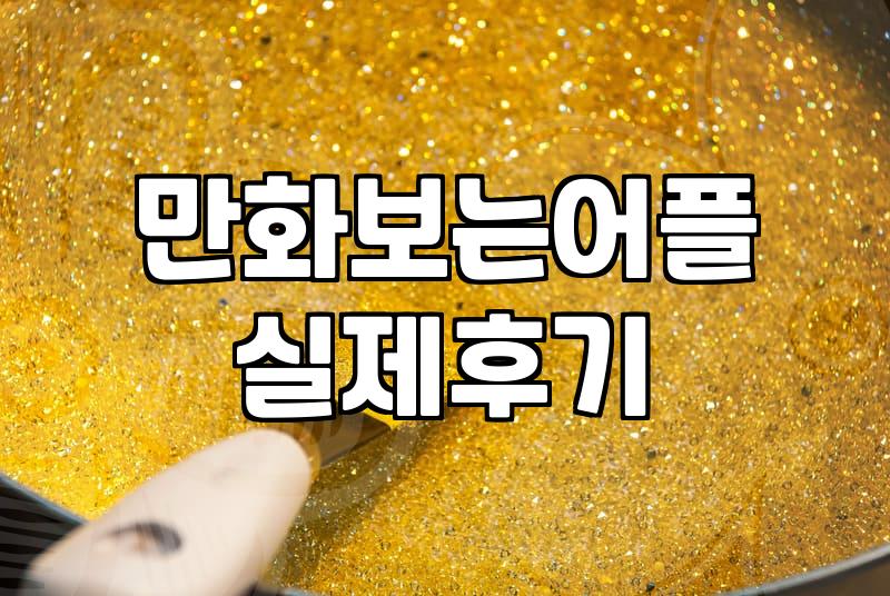 웹툰서비스 선택할 때 고려해야 할 핵심 요소들