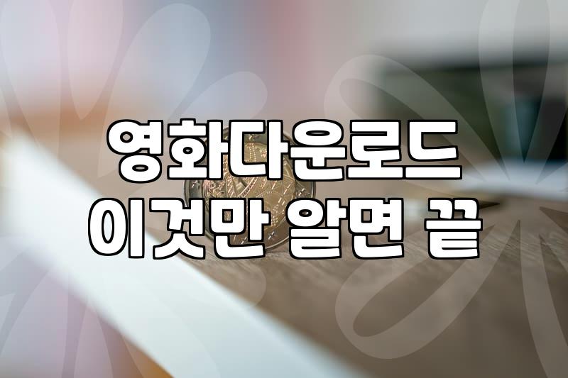 갑자기 아비정전을 다시 보고 싶어서 웹하드를 뒤적거렸는데
