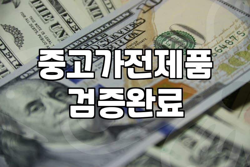중고가전매매 시세 확인과 매입 조건 및 주의사항