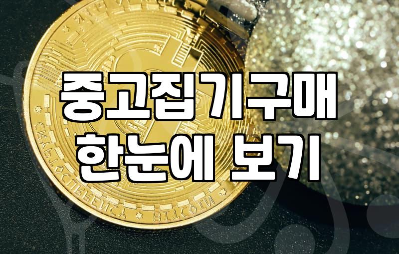 사무실이나 식당 비품을 중고로 준비할 때 알아두면 좋은 현실적인 팁