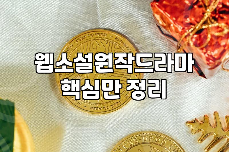 웹소설추천 작품 고를 때 실패하지 않는 기준