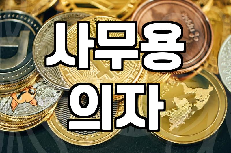 중고사무용품, 현명하게 구매하는 실전 가이드
