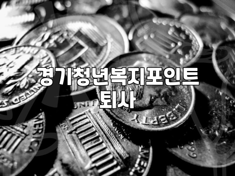경기청년복지포인트 받다가 퇴사하면 다 뱉어내야 하나 싶어서