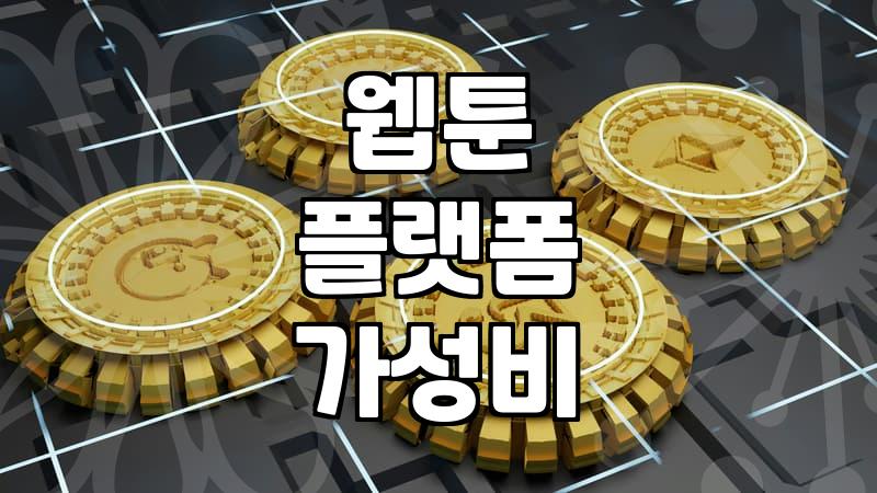 무료웹툰사이트를 기웃거리며 든 생각들: 현실적인 선택지에 대하여