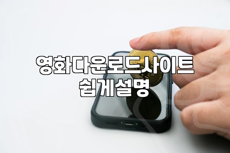무료 영화나 드라마 다운로드를 고민하는 당신에게: 현실적인 관점
