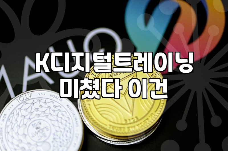 국비지원부트캠프 비용 조건과 K-디지털트레이닝 혜택