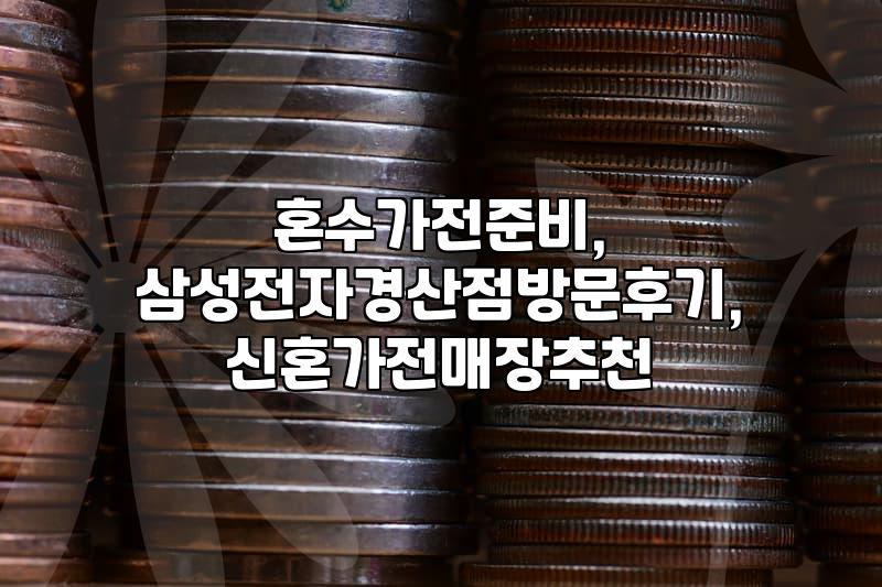 삼성전자경산점 혼수가전 보러 갔다가… 결국 다른 데서 했어요