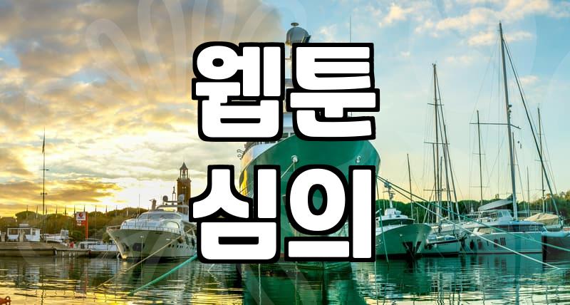 웹툰 고수위, 어디까지 허용될까