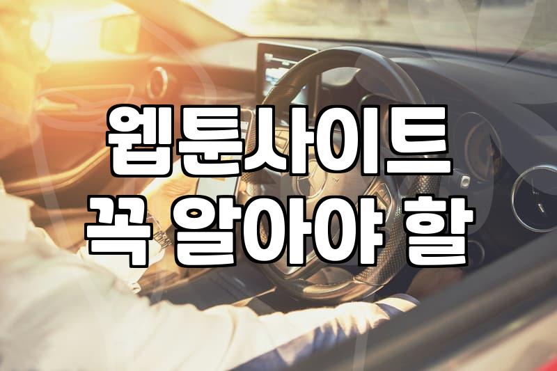 요즘 볼만한 웹툰 플랫폼 선택과 이용 팁