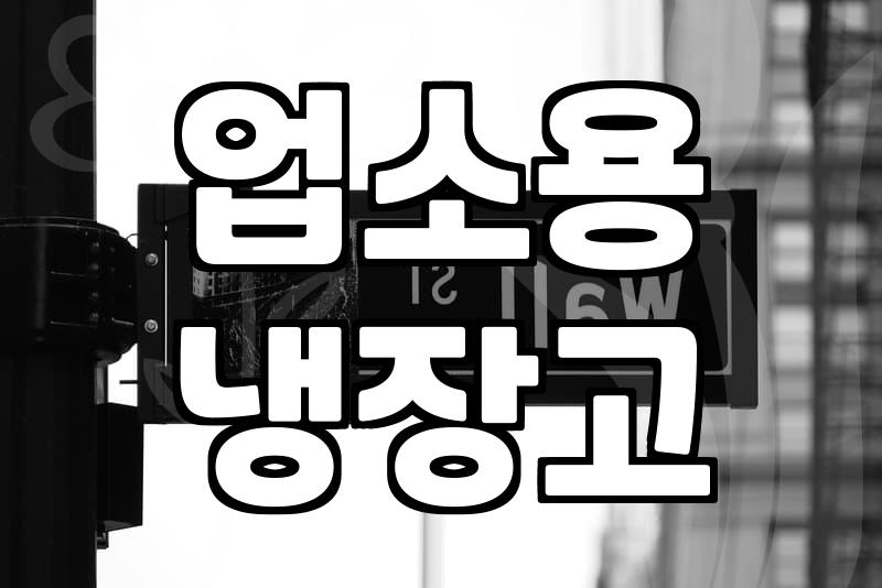 업소용 주방용품, 무작정 새 제품 사기 전에 꼭 읽어보세요