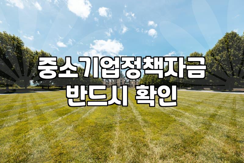 정부지원정책자금 신청 조건과 한도 확인 방법