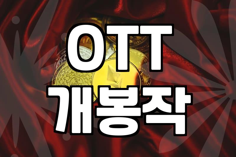 신작영화 극장 관람과 온라인 시청 선택 기준