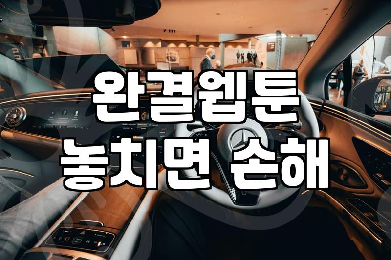 유미의 세포들 보다가 갑자기 현타 와서 다른 완결 웹툰 찾음