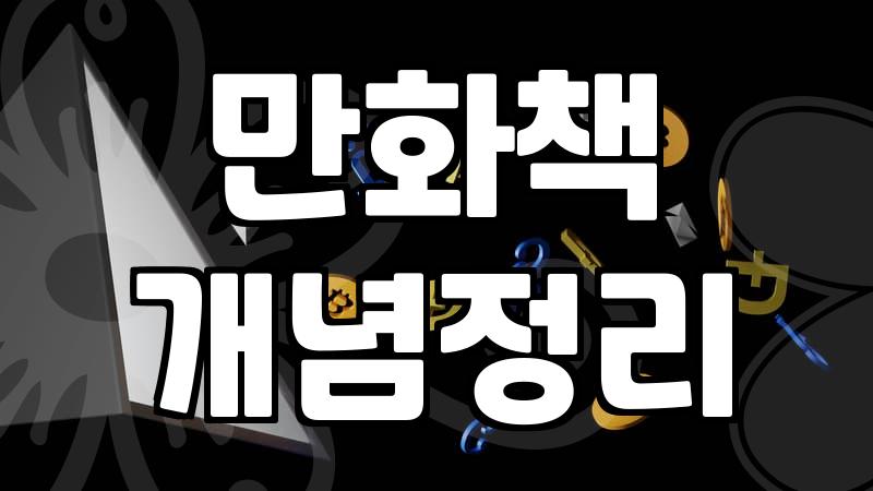 웹툰과 만화책 사이, 30대가 체감하는 현실적인 독서 고민