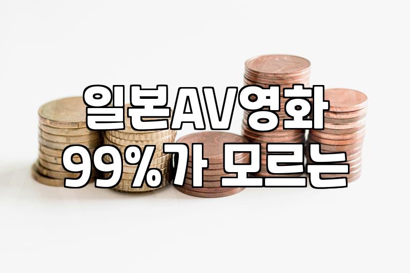 AV 배우 36년차, 그 경험담을 듣고 좀 놀랐다