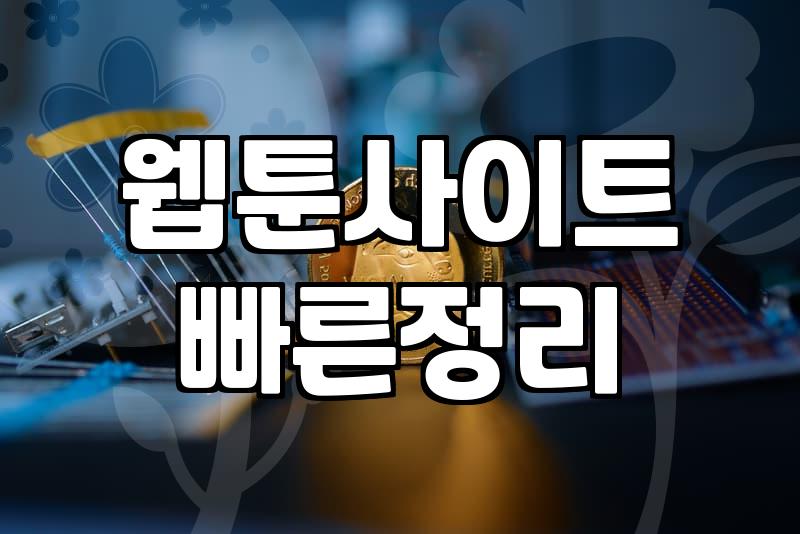 일본 만화와 웹툰을 찾아보는 현실적인 경로들과 주의할 점