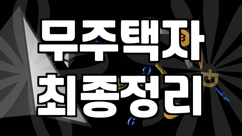 전세대출 규제 이야기가 들릴 때마다 자꾸만 불안해진다