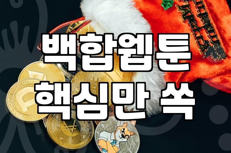 GL웹툰추천 작품 고를 때 반드시 고려해야 할 기준