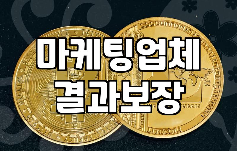 마케팅 업체랑 엮였다가 돈만 쓰고 진이 다 빠진 이야기