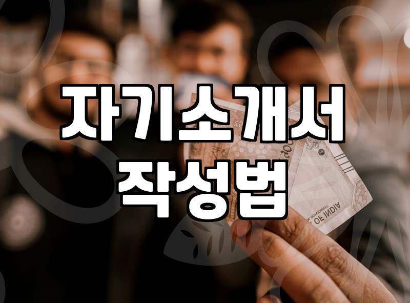 자기소개서 성장과정 쓰는 법과 합격률 높이는 작성 노하우