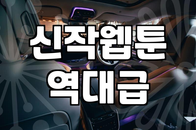 웹툰을 즐기는 가장 현실적인 태도에 대하여