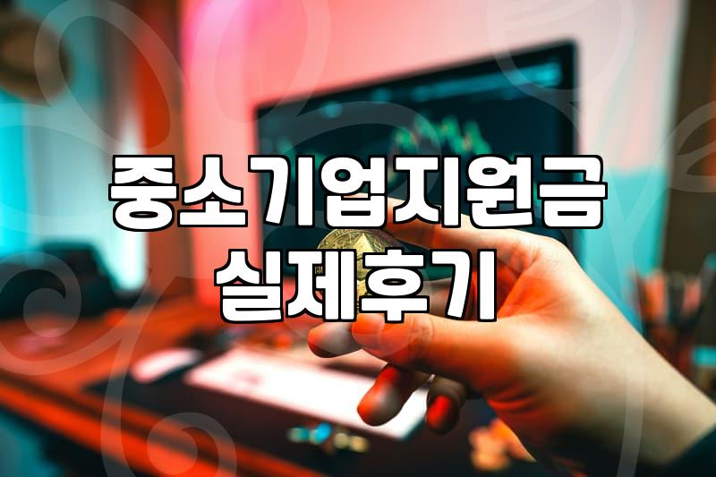 강소기업 선정과 정책자금, 현실적인 딜레마와 고민