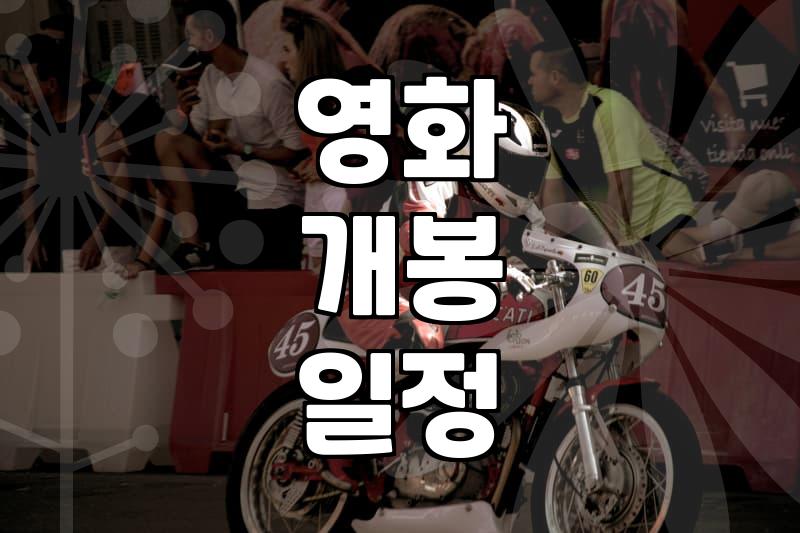 신작영화 개봉 일정을 확인하고 관람료를 절약하는 방법