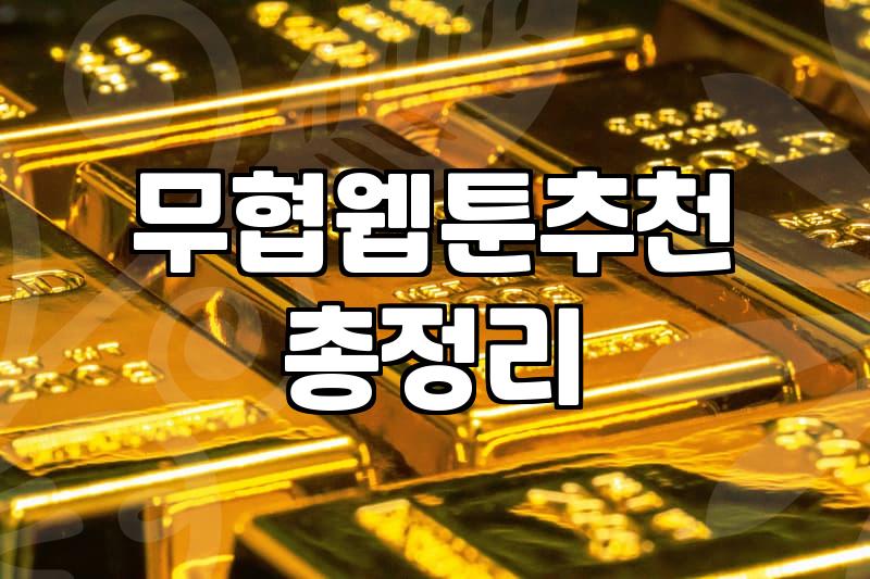 웹툰무협추천 작품을 고를 때 반드시 고려해야 할 장르적 특성과 감상 기준