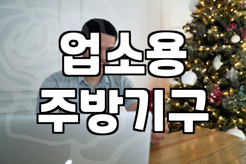 주방용품중고 거래 시 고려할 감가상각과 상태 확인 방법