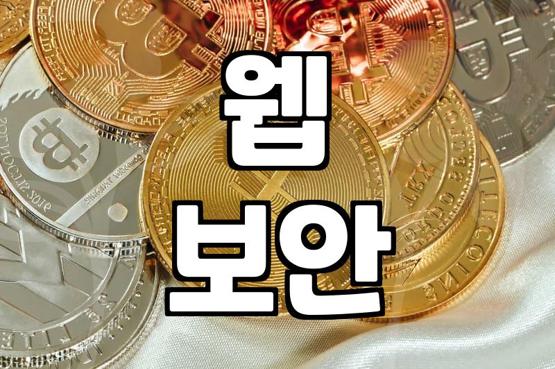 웹 개발 환경에서 자바스크립트 보안과 취약점 대응 이해하기