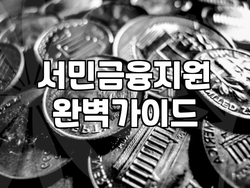 정부지원저금리대출 신청 조건과 실질적인 승인 확률 높이는 법