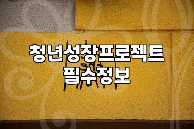 청년지원 정책의 실제 신청 조건과 수령 가능한 금액