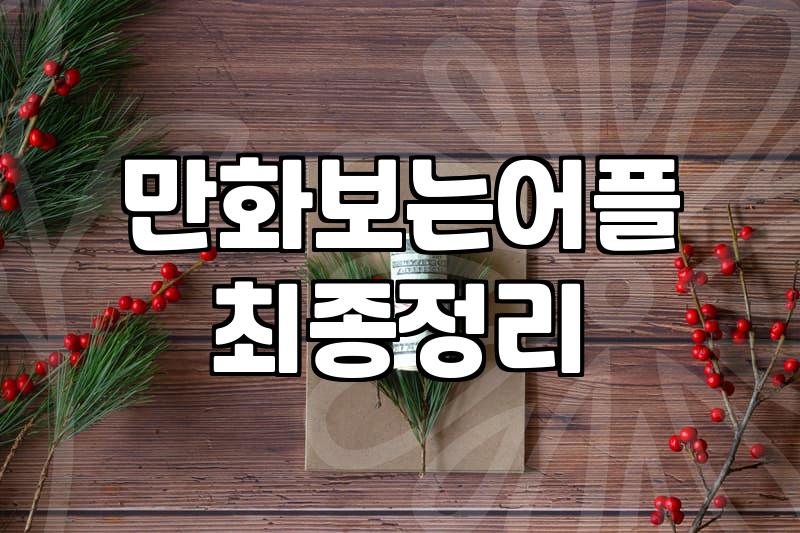 무료웹툰사이트 안전하게 이용하는 방법과 저작권 주의사항