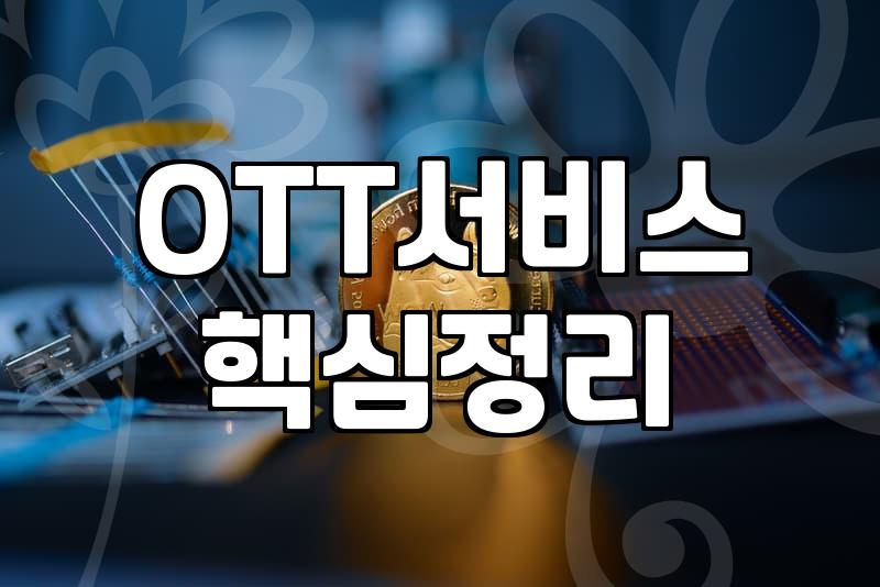 영화추천 서비스 이용 시 플랫폼별 요금 체계와 주의사항