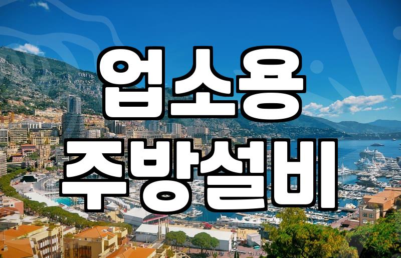 업소용 주방 설비를 고민하는 분들께: 겉보기엔 멀쩡해도 속은 모릅니다