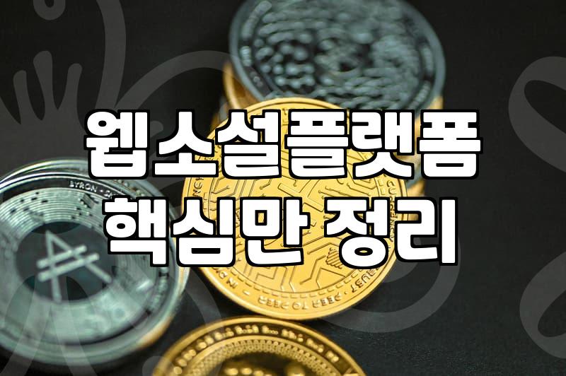 무료웹툰 플랫폼 이용할 때 알아두어야 할 회차별 요금 구조와 정산 방식