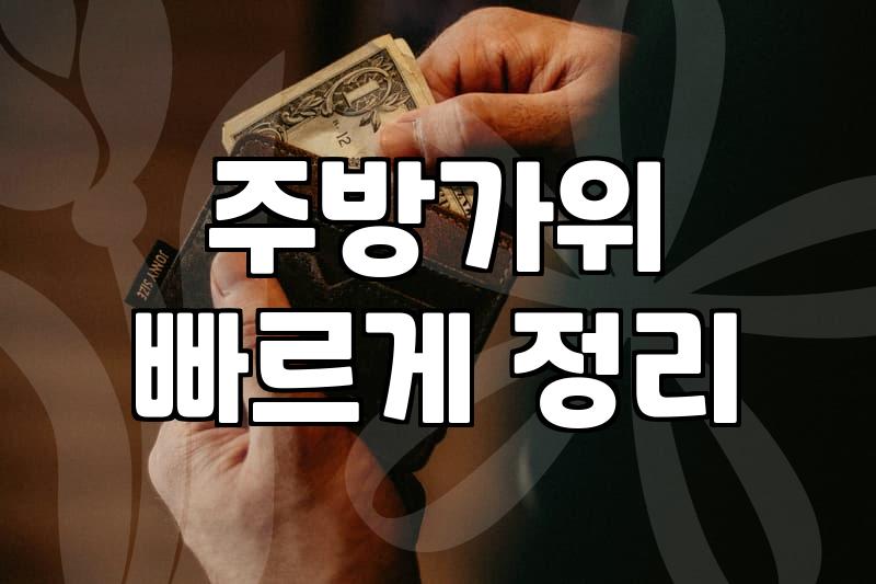 주방 필수 조리도구, 제대로 알고 쓰기