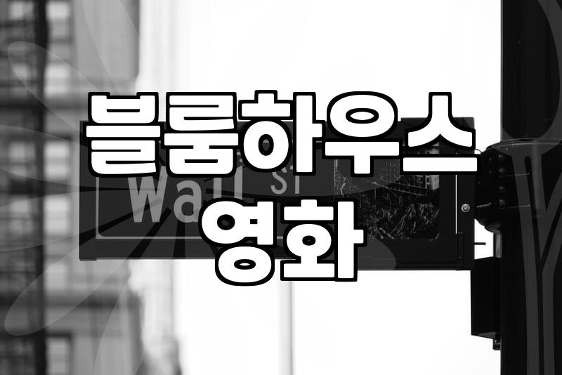 공포영화추천 장르별 작품 선정 기준과 관람 가이드