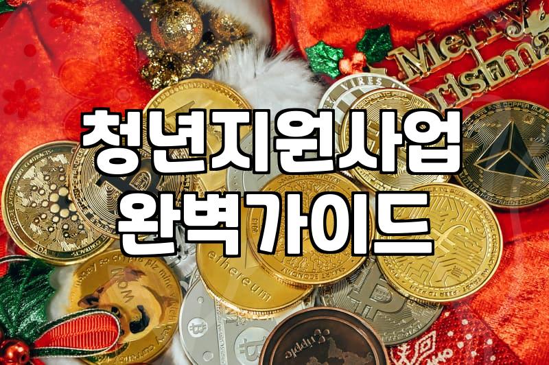 청년지원센터 이용 자격과 지역별 프로그램 종류