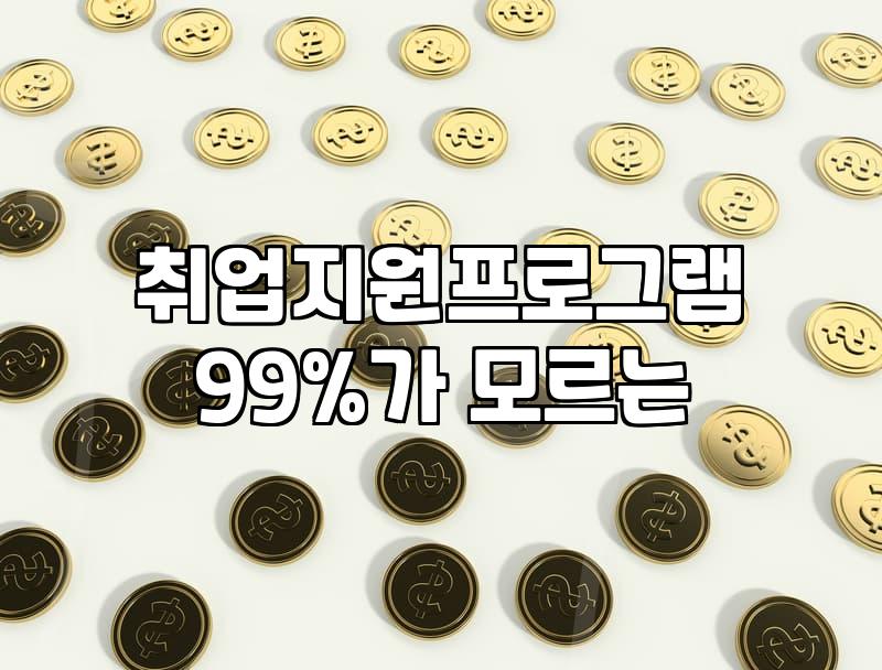 국민취업지원제도 지원금 조건과 유형별 지급 금액