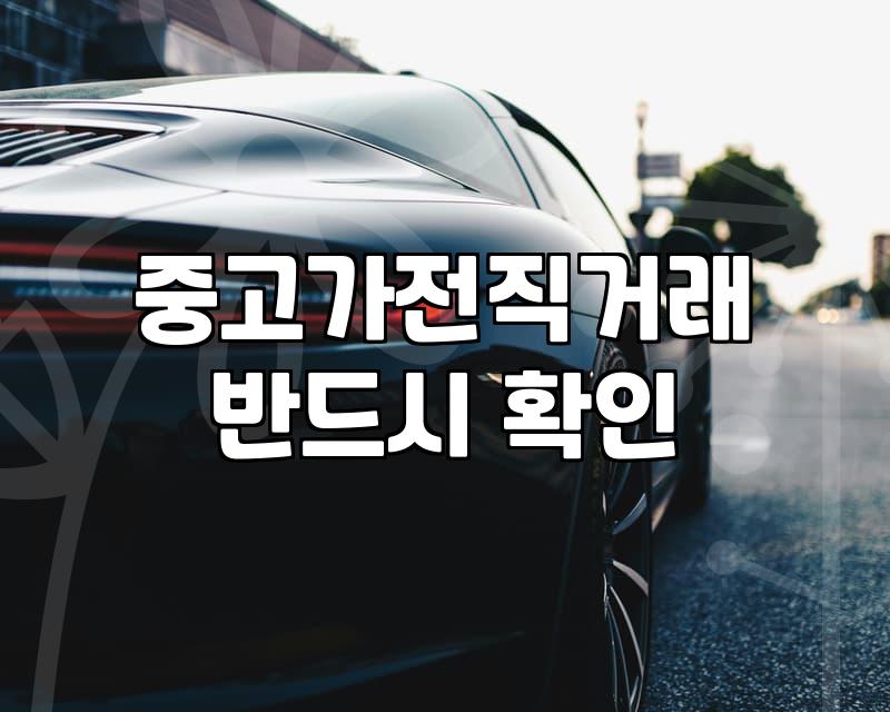 중고가전직거래 안전하게 성사시키는 실무 요령