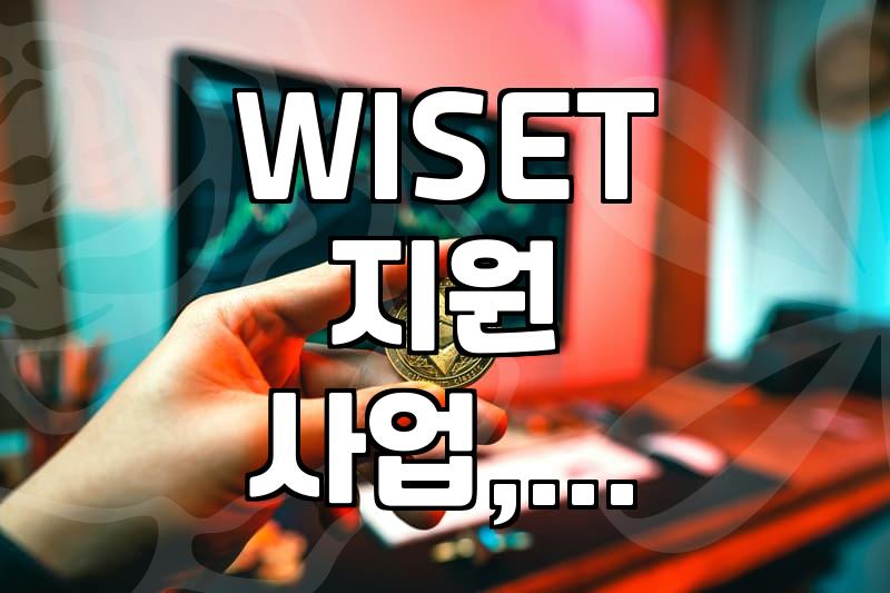 WISET 지원 사업? 나도 혹시 지원되나 알아봤다가…