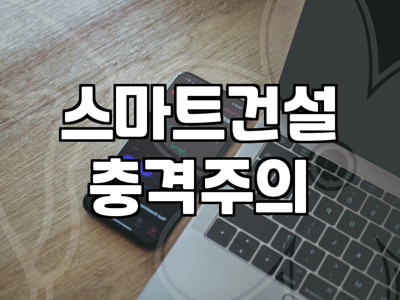 건설 현장 실무자가 본 BIM교육의 현실과 생존 전략