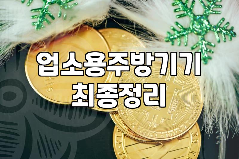 주방용품점 방문 전 반드시 확인해야 할 품목별 가격대와 구매 요령
