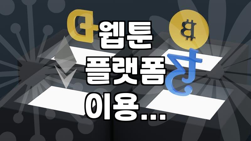 음식 묘사가 생생한 웹툰을 찾아보는 일상