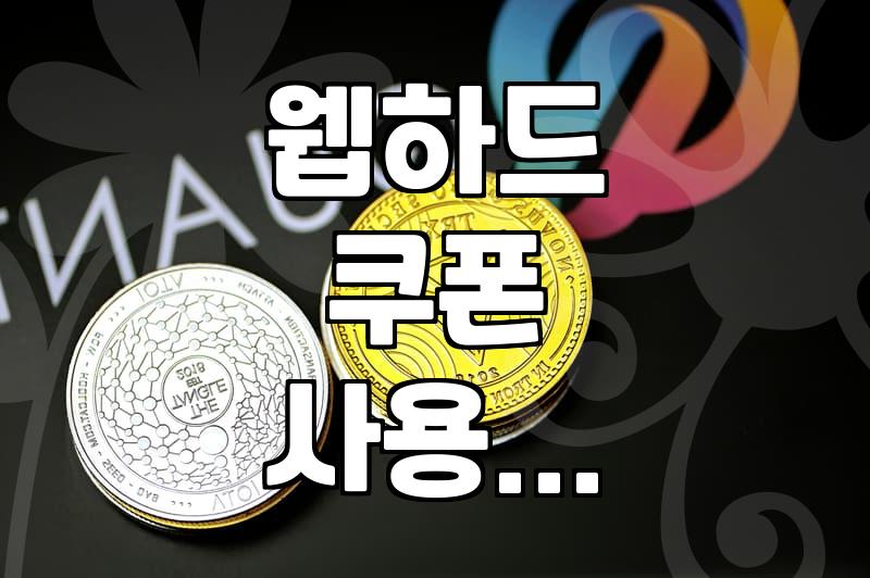 웹하드 무료다운로드 쿠폰, 정말 효율적인 선택일까?